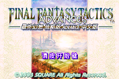 最终幻想战略版Advance[熊组](大字体)(简)(JP)(79.05Mb)